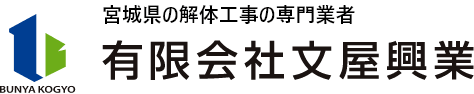 BUNYA KOGYO 宮城県の解体工事の専門業者 有限会社文屋興業