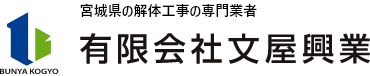 BUNYA KOGYO 宮城県の解体工事の専門業者 有限会社文屋興業